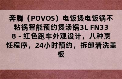 奔腾（POVOS）电饭煲电饭锅不粘锅智能预约煲汤锅3L FN338 - 红色跑车外观设计，八种烹饪程序，24小时预约，拆卸清洗盖板